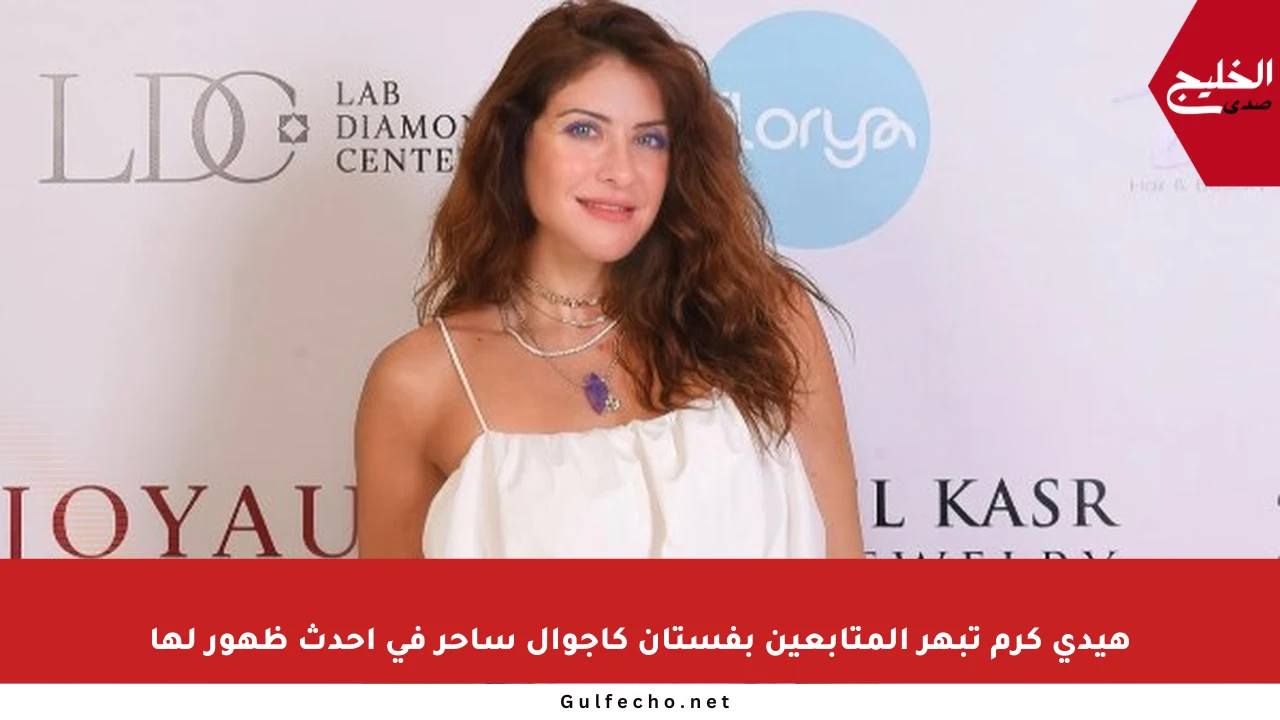 هيدي كرم تبهر المتابعين بفستان كاجوال ساحر في أحدث ظهور لها